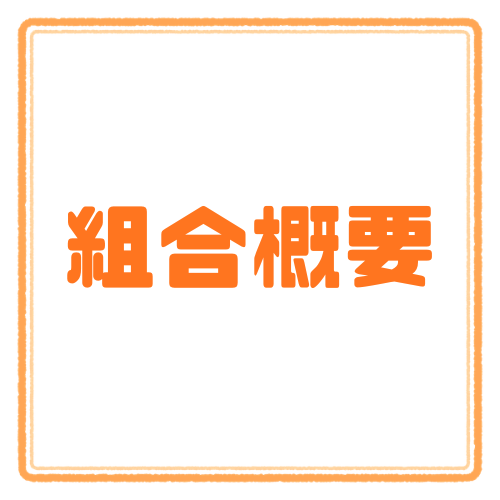 組合概要