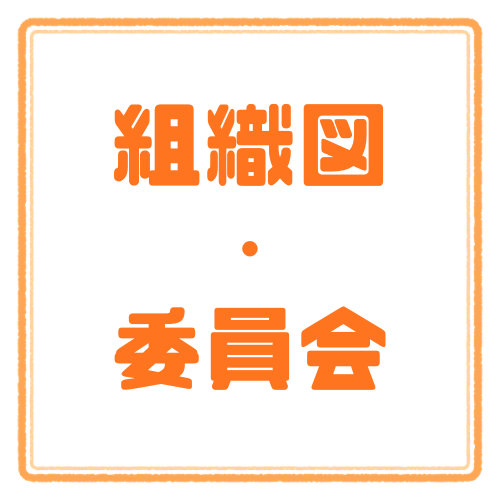組織図・委員会