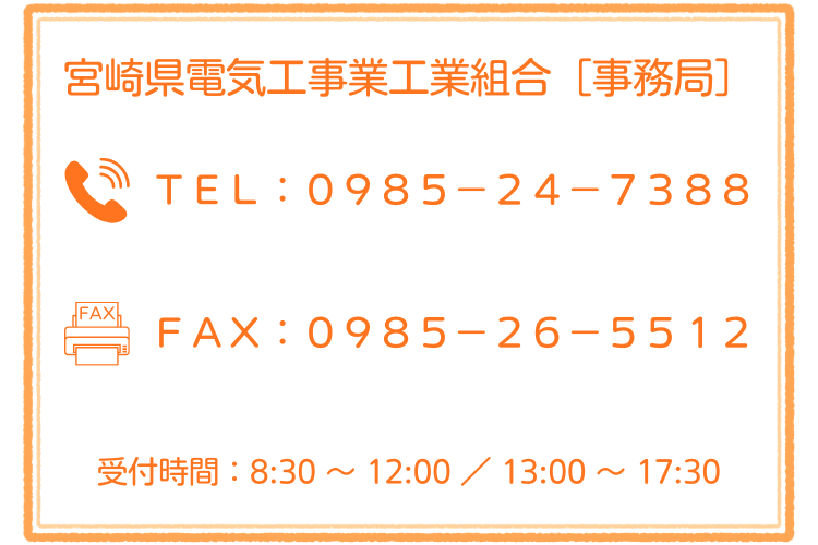 宮崎県工組問い合わせ先