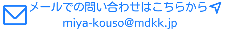 メール問い合わせ先