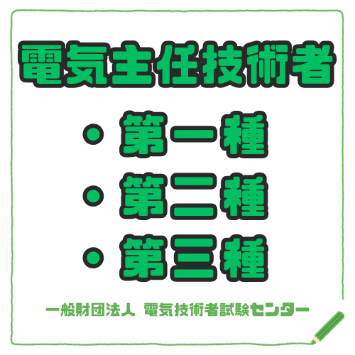 電気主任技術者
