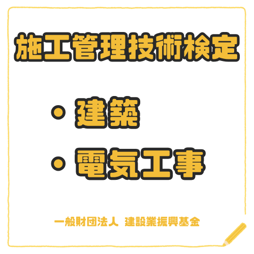 施工管理技術検定