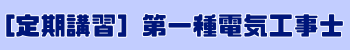 第一種電気工事士 定期講習