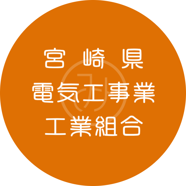 宮崎県工組